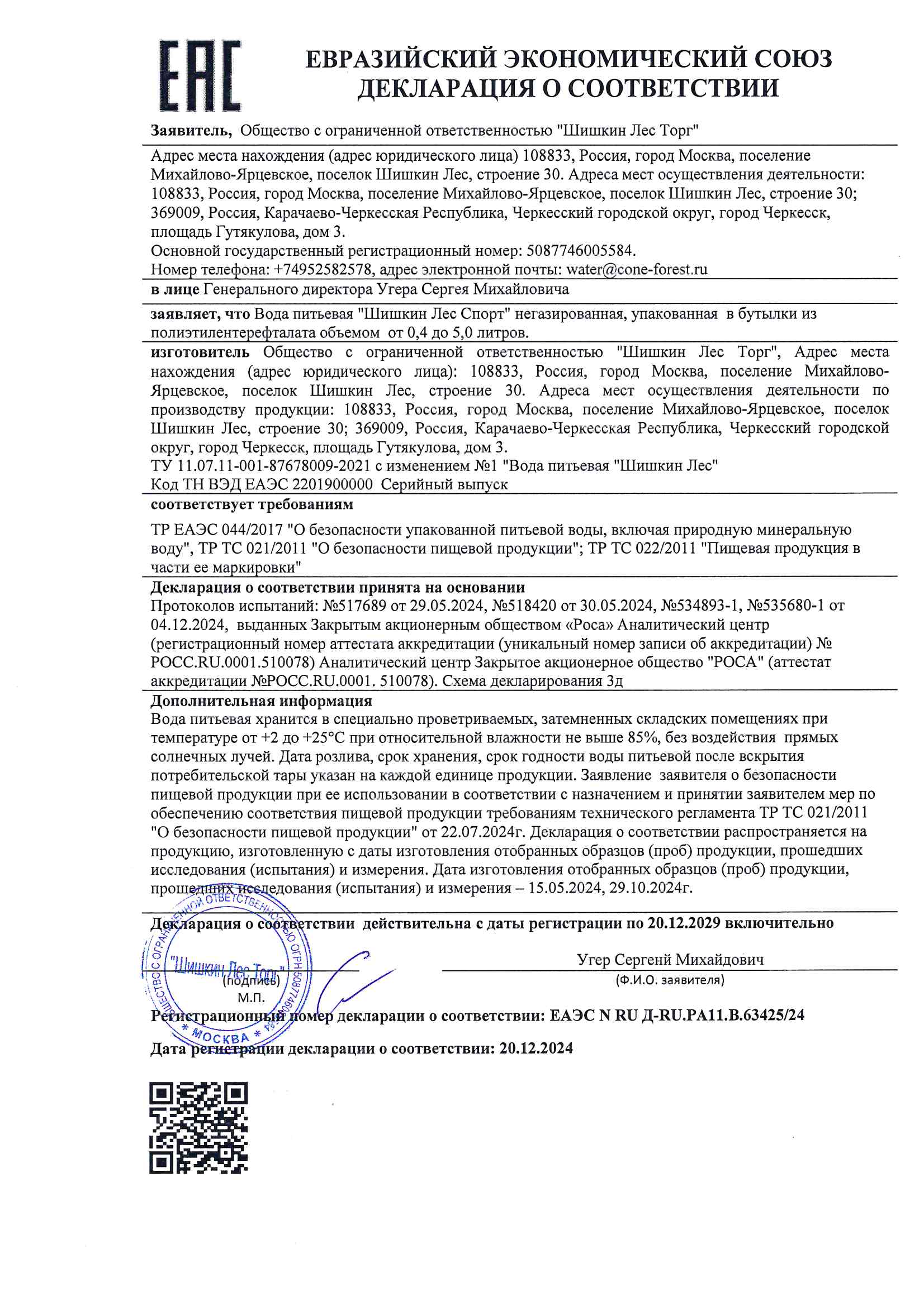 Декларация о соответствии - ЕАЭС N RU Д-RU.РА11.В.63425/24