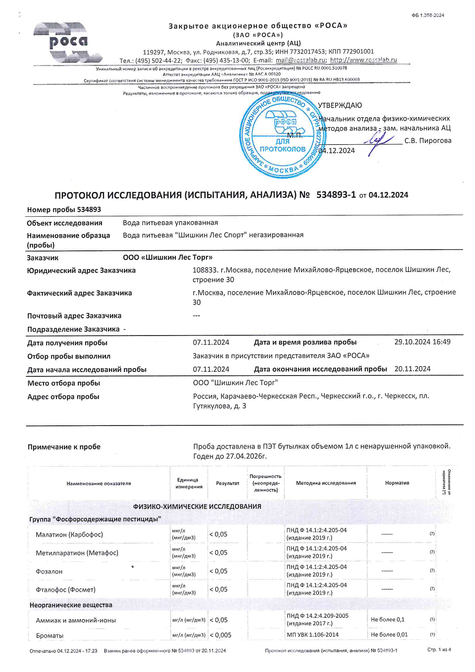 Протокол исследования №534893-1 от 04.12.2024 Вода питьевая негазированная 