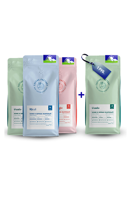 Комплект 1кг GUSTO + 1кг RICCI + 1кг SANGIORGIO + 1 кг GUSTO за 1 руб.