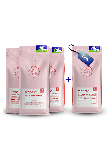 Комплект 3кг SANGIORGIO&nbsp;&nbsp;+ 1 кг SANGIORGIO за 1 руб.