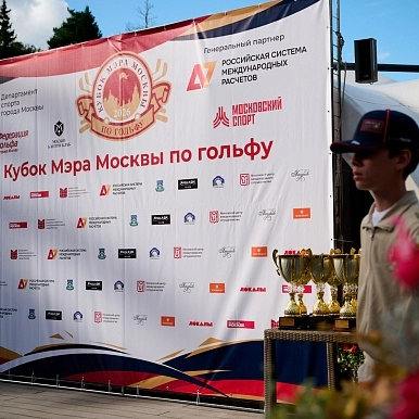 «Шишкин Лес» - водный партнер «Федерации гольфа в городе Москве». 