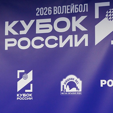 «Шишкин Лес» — водный партнер победителей кубка России по волейболу