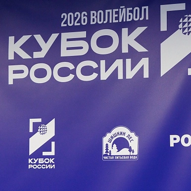 «Шишкин Лес» — водный партнер победителей кубка России по волейболу