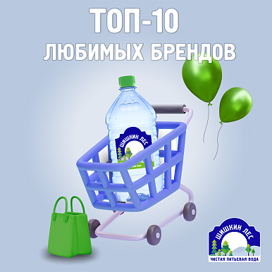 Чистая питьевая вода «Шишкин Лес» в топ-10 любимых марок среди россиян.