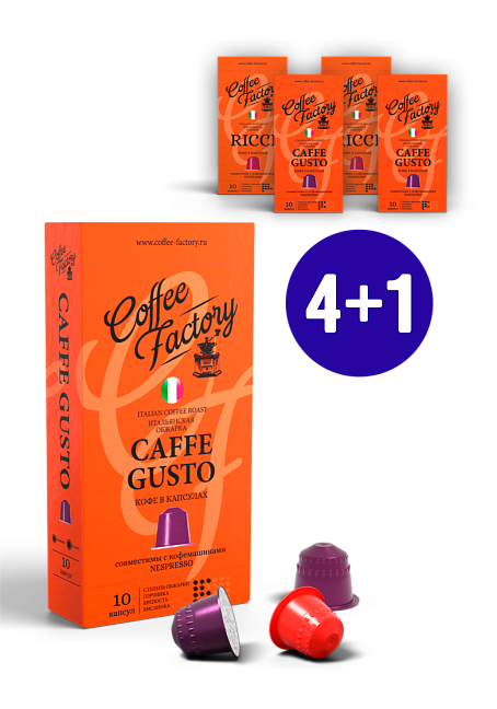 Коплект кофе в капсулах 4+1 "CAFFE GUSTO"