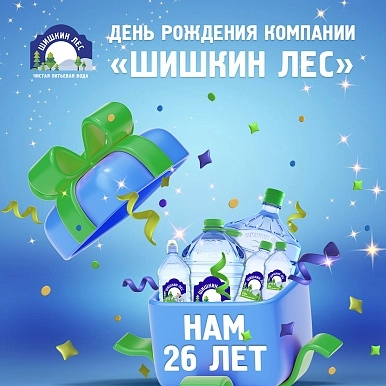 Сегодня компания «Шишкин Лес» празднует День Рождения!