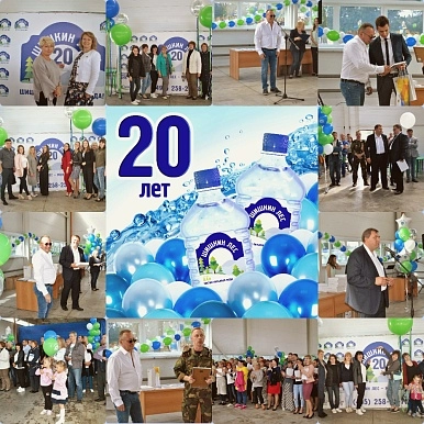 Нам 20 лет!