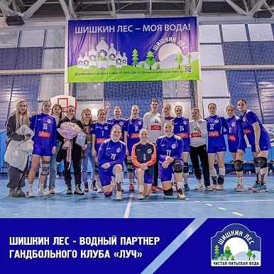 «Шишкин Лес» — водный партнер гандбольного клуба «Луч»