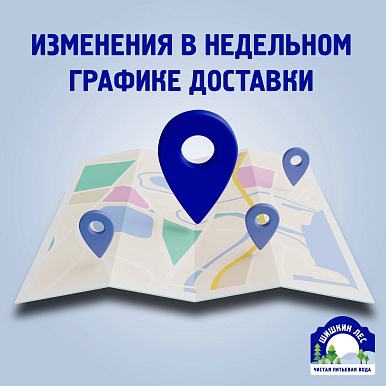 Изменения в графике доставки с 01.02.2025